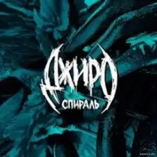 Джиро - Паутинка