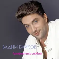 Вадим и Татьяна Байковы - Рожденственская