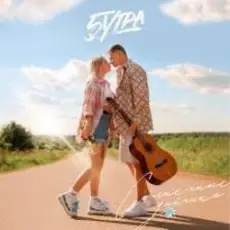 5УТРА - Солнечные зайчики