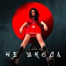 Анна Добриднєва - Не шкода