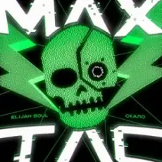 Elijah Soul & скало - MaxTac