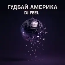 DJ Feel - Гудбай, Америка