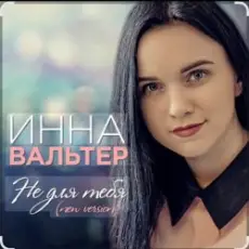 Инна Вальтер - Не для тебя (New Version)