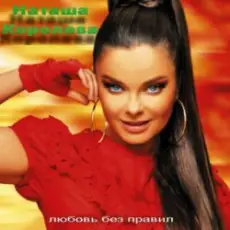 Наташа Королева - Первый поцелуй