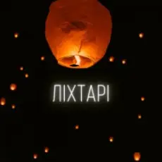 LEVCHENKO - Ліхтарі