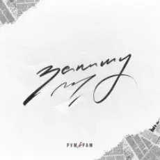 Рум & Рам - Запишу