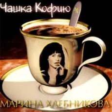 Марина Хлебникова - Чашка Кофею