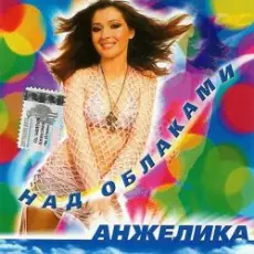 Анжелика - Ты обнулил любовь