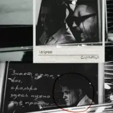 VERBEE - Она влюблена