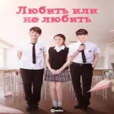 К/Ф “Любит или не любит” - Ну и пусть