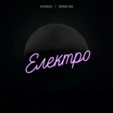 SODIRAY & Merkurii - Електро