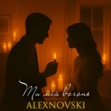 ALEXNOVSKI - Ти мій вогонь