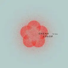 Океан Ельзи - 2000 миль