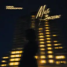 Dima PROKOPOV - Місто Засинає (KARMV REMIX)