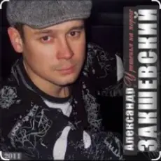 Александр Закшевский & Алёна Прудич - Встреча