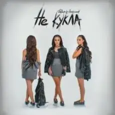 Дарья Зеленина - Не кукла