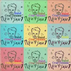 Стас Ленин - Золотые Времена