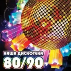 Дискотека 80-90 Х Русский - Ты Ж Ещё Молодой