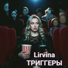 Lirvina - Триггеры