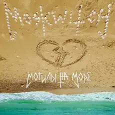 MOSKWITCH - Могилы на море