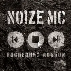 Noize MC - На Марсе Классно