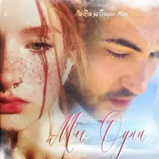 AKI RAU - Мы одни