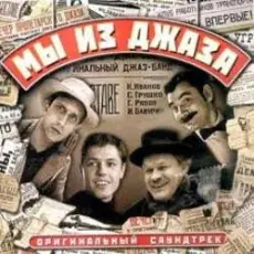 К/Ф "Мы из джаза" - Старый рояль