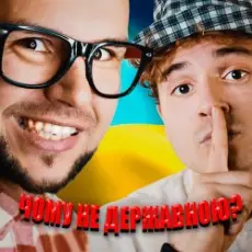 LISOVSKIY & NEON 29.0 - ЧОМУ НЕ ДЕРЖАВНОЮ