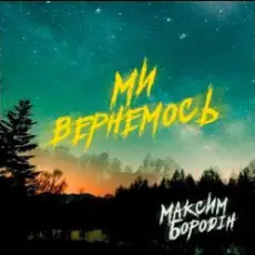 Максим Бородін - Ми вернемось
