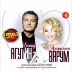 Леонид Агутин & Анжелика Варум - Я буду всегда с тобой