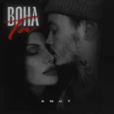 Omut - Вона Та