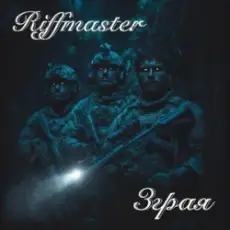 Riffmaster - Зграя