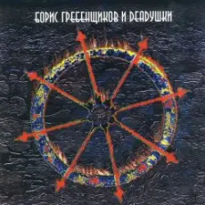 Борис Гребенщиков и Deadушки - Пепел