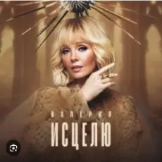 Валерия - Не обижай меня