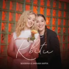 SEVERYNA & Наталка Карпа - Квіти