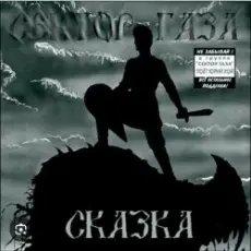 Сектор Газа - Сказка 2004