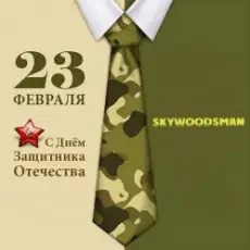 Dr.skywoodsman - 23 февраля