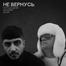 Не Ради Денег feat. Geghard & Васек - Не вернусь