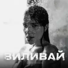 VOSKOBOINYK - Виливай