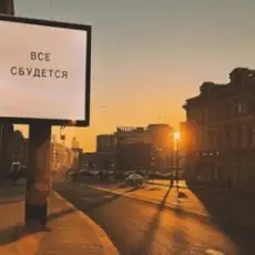 ЕК - Все сбудется