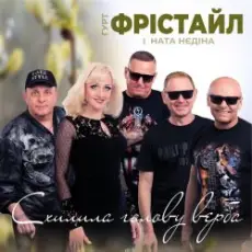 Фрістайл - Схилила голову верба