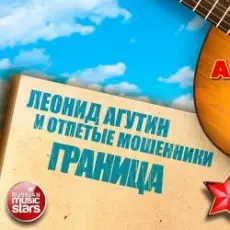 Леонид Агутин & Отпетые Мошенники - Граница