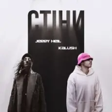 Jerry Heil x KALUSH - Стіни