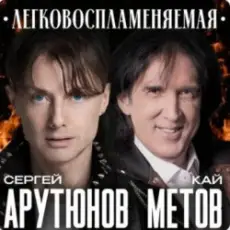 Сергей Арутюнов & Кай Метов - Легковоспламеняемая