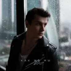 NЮ - Таких как ты