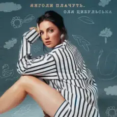 Оля Цибульська - Янголи Плачуть