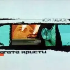 Агата Кристи - Альнауре