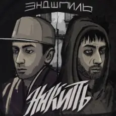 Эндшпиль feat. Dee - За спиной