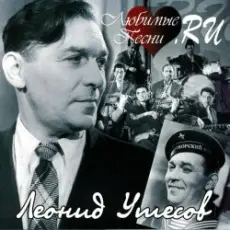 Леонид Утёсов - В землянке