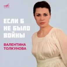 Валентина Толкунова - Если Б Не Было Войны